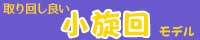 小旋回モデル