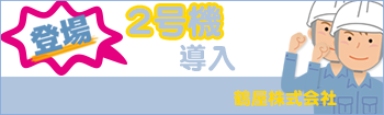 2号機導入